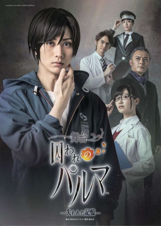 画像ギャラリー No.003のサムネイル画像 / 舞台「囚われのパルマ ー失われた記憶ー」のキービジュアルが公開