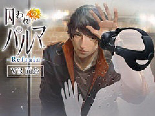 囚われのパルマ Refrain VR面会」がCAPCOM STORE OSAKAで3月12日から3