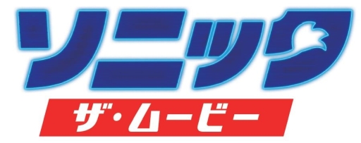 画像ギャラリー No.001のサムネイル画像 / 「ソニック・ザ・ムービー」の日本オリジナルポスターと本編映像が公開