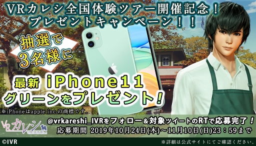画像ギャラリー No.001のサムネイル画像 / 「VRカレシ」全国体験ツアー第1弾が11月9日に池袋で開催。iPhone11が抽選で当たるTwitter企画も