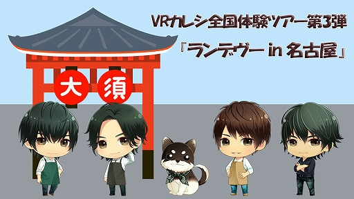 画像ギャラリー No.001のサムネイル画像 / 「VRカレシ」全国体験ツアー第3弾「ランデヴー in 名古屋」が2020年1月18日に開催。本日から予約受付中