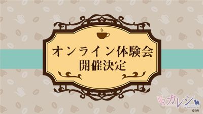 画像ギャラリー No.001のサムネイル画像 / 「VRカレシ」のオンライン体験会が8月15日,22日に開催決定。予約受付は本日から