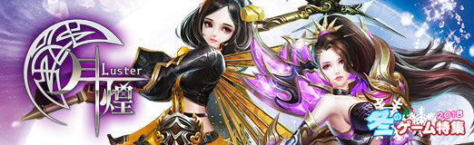 ꡼ No.021Υͥ / PR110ʬڤMMORPG<nobr>ַ -Luster-</nobr>ޤޤʰäɱȷ褦