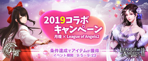 画像ギャラリー No.001のサムネイル画像 / 「月煌-luster-」×「League of AngelsII」コラボが実施