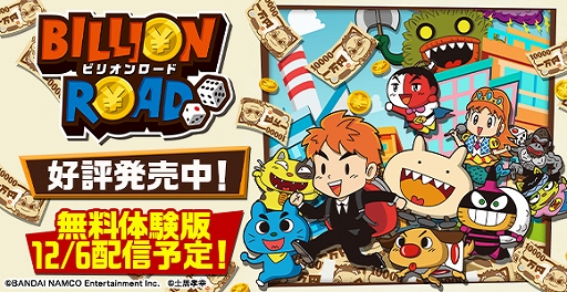 すごろくゲーム ビリオンロード の体験版が本日12月6日から配信