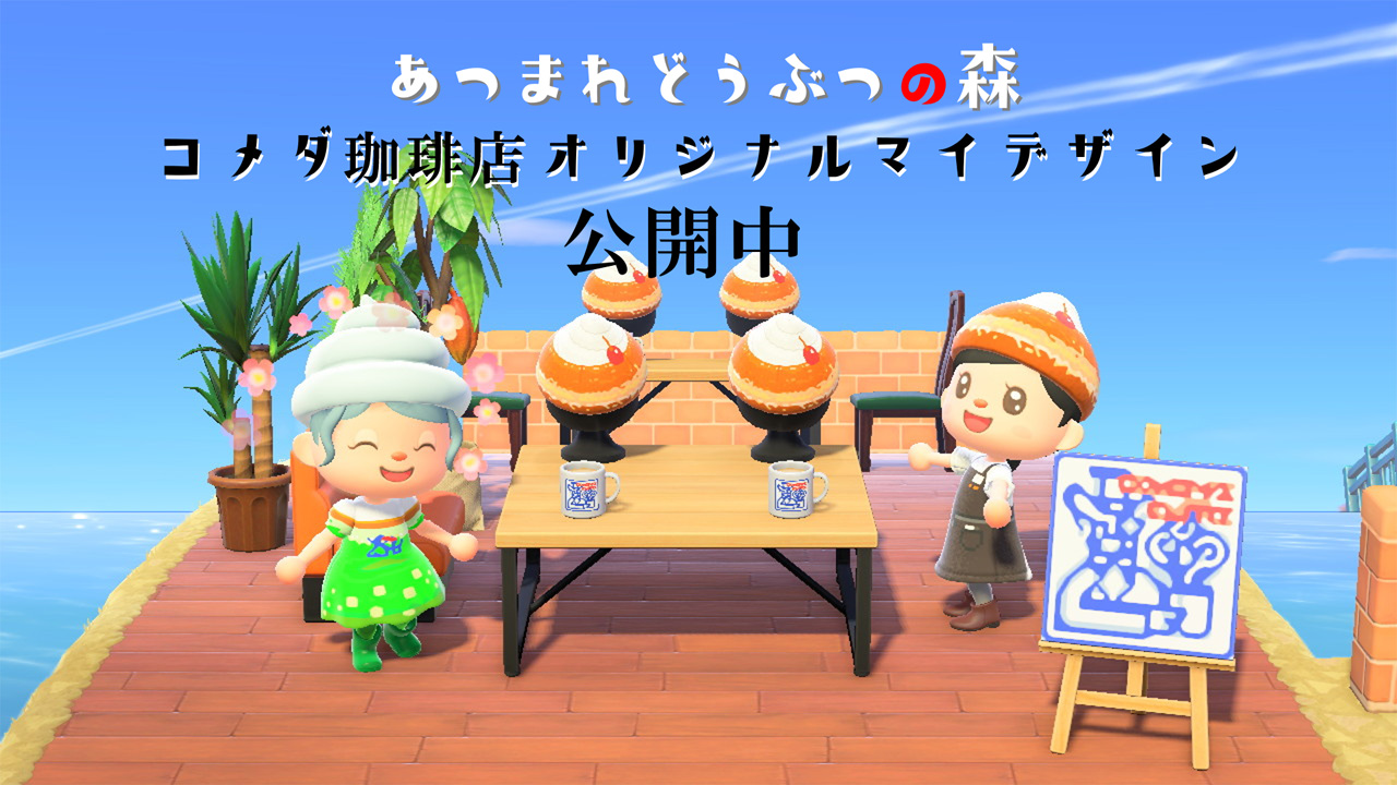 あつまれ どうぶつの森 コメダ珈琲店のオリジナルマイデザインが登場 シロノワール帽子 や コメダおじさんロゴ など4種 あつまれ どうぶつの森 コメダ珈琲店のオリジナルマイデザインが登場 シロノワール帽子 や コメダおじさんロゴ など4種