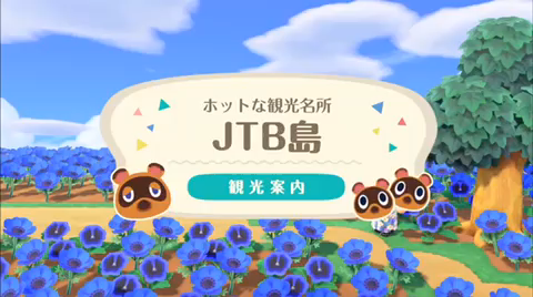 画像ギャラリー No.001のサムネイル画像 / JTB,「あつまれ どうぶつの森」内の島“JTB島”を公開。関東エリアの主な観光名所を巡って旅気分を味わおう