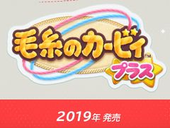 画像ギャラリー No.002のサムネイル画像 / ピンクのあいつが毛糸の姿に。「毛糸のカービィ プラス」がニンテンドー3DSで2019年に発売。新要素も追加
