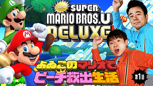 よゐ活 第6弾は New スーパーマリオブラザーズ U デラックス に挑む よゐこのマリオでピーチ救出生活 第1回が本日公開