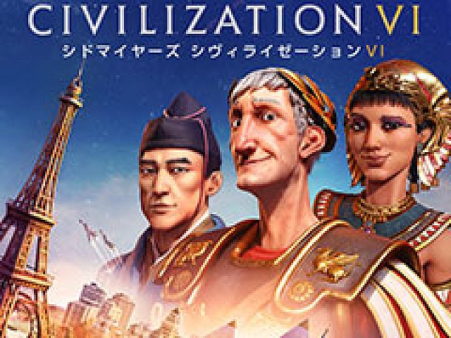 シヴィライゼーション VI」のSwitch向けパッケージ版が本日発売