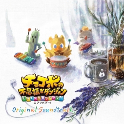 画像ギャラリー No.003のサムネイル画像 / 「チョコボの不思議なダンジョン エブリバディ!」の発売1か月前を記念したコンテストがTwitterで開催。サントラCDは4月24日に発売決定