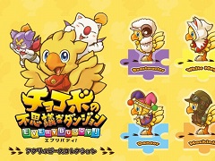 チョコボの不思議なダンジョン エブリバディ はps4でも登場 そのほかffシリーズのリマスター版 そして新規プラットフォーム展開が発表に