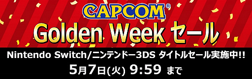 画像集#001のサムネイル/カプコンのSwitch/3DSのDL版タイトルが最大62％オフになる「CAPCOM Golden Week セール」が本日より5月7日9：59まで開催