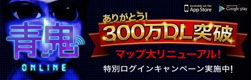 画像ギャラリー No.002のサムネイル画像 / 「青鬼オンライン」が累計300万DLを突破。記念キャンペーンを開催