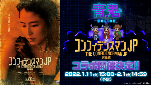 画像ギャラリー No.001のサムネイル画像 / 「青鬼オンライン」×「コンフィデンスマンJP 英雄編」コラボが決定