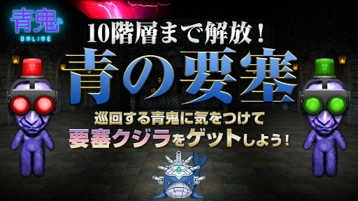 画像ギャラリー No.001のサムネイル画像 / 「青鬼オンライン」“青の要塞”の6〜10階層が解放