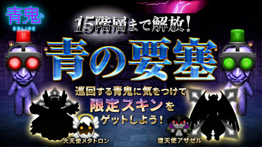 画像ギャラリー No.001のサムネイル画像 / 「青鬼オンライン」“青の要塞”15階層が追加