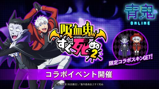 画像ギャラリー No.001のサムネイル画像 / 「青鬼オンライン」×TVアニメ「吸血鬼すぐ死ぬ2」コラボイベント開催中
