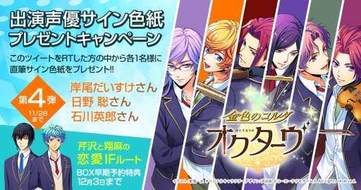 画像ギャラリー No.002のサムネイル画像 / 「金色のコルダ オクターヴ」出演声優直筆サイン色紙のプレゼントキャンペーン第4弾が本日開始