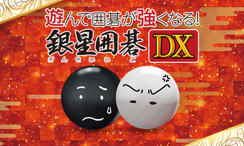 画像ギャラリー No.001のサムネイル画像 / PS4「銀星囲碁DX」,25%OFFになるSummer Saleを開催