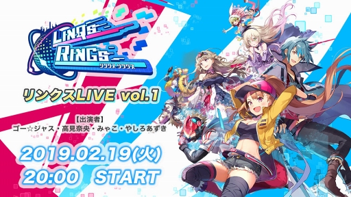 ゴー☆ジャスさんらが出演する「リンクスリングス」の公式生放送が2月19日20:00に配信
