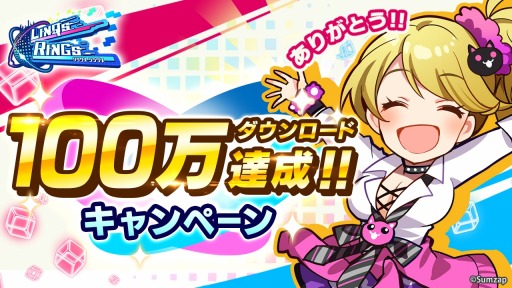 画像ギャラリー No.002のサムネイル画像 / 「リンクスリングス」が100万DLを達成。記念キャンペーンを本日より開催
