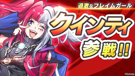 画像ギャラリー No.001のサムネイル画像 / 「リンクスリングス」新キャラクター「クインティ」参戦記念イベントを開催