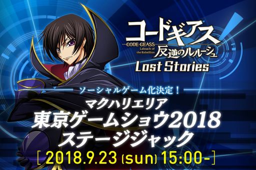 コードギアス のソーシャルゲームが登場 新作タイトル コードギアス 反逆のルルーシュ Lost Stories の情報がtgs 18で公開