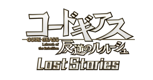 画像ギャラリー No.001のサムネイル画像 / 「コードギアス 反逆のルルーシュ ロストストーリーズ」のフォロー&RTキャンペーン第8弾が開始