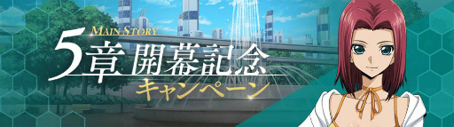 画像ギャラリー No.002のサムネイル画像 / 「コードギアス 反逆のルルーシュ ロストストーリーズ」,メインストーリー第5章を追加