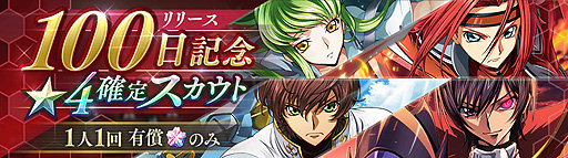 画像ギャラリー No.002のサムネイル画像 / 「コードギアス 反逆のルルーシュ ロストストーリーズ」,“リリース100日”記念キャンペーンを本日開始。機能&コンテンツ追加も