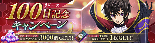 画像ギャラリー No.003のサムネイル画像 / 「コードギアス 反逆のルルーシュ ロストストーリーズ」,“リリース100日”記念キャンペーンを本日開始。機能&コンテンツ追加も