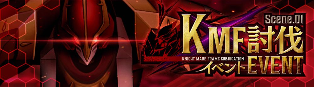 「コードギアス 反逆のルルーシュ ロストストーリーズ」,豪華報酬を獲得できる“KMF討伐イベント”を開催「コードギアス 反逆のルルーシュ ロストストーリーズ」,豪華報酬を獲得できる“KMF討伐イベント”を開催