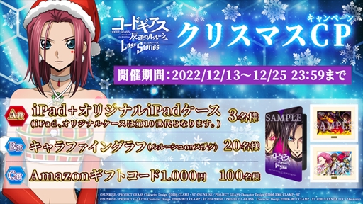 画像ギャラリー No.006のサムネイル画像 / 「コードギアス 反逆のルルーシュ ロストストーリーズ」,豪華報酬を獲得できるイベント“ミラクル・クリスマス!〜素敵な奇跡の驚き〜”を開催