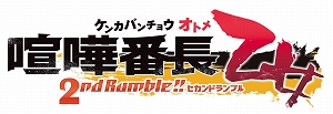 画像集 No.002のサムネイル画像 / 「喧嘩番長 乙女 2nd Rumble!!」の発売日が2019年3月14日に決定。同時発売の限定版BOXや，店舗別予約特典の情報も明らかに