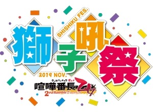 画像集 No.002のサムネイル画像 / 「喧嘩番長 乙女 2nd Rumble !!」ファンミーティング「獅子吼祭」のキービジュアルとロゴが公開