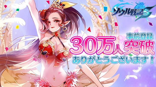 画像ギャラリー No.001のサムネイル画像 / 「ソウル戦記S」,事前登録者数が30万人を突破