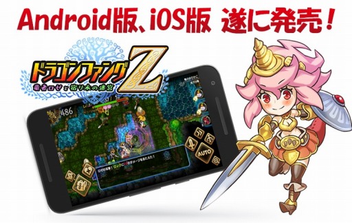 ドラゴンファングz のスマホ版が本日リリース ログインキャンペーンを8月4日より実施