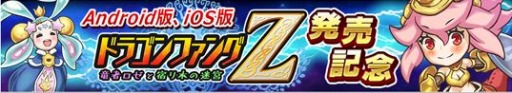 画像ギャラリー No.008のサムネイル画像 / 「ドラゴンファングZ」のスマホ版が本日リリース。ログインキャンペーンを8月4日より実施