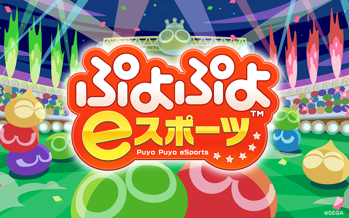 画像集 001 ぷよぷよeスポーツ には ぷよクエ や ぷよクロ のキャラクターも