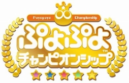 画像ギャラリー No.001のサムネイル画像 / ぷよぷよチャンピオンシップの10月大会でファン交流イベントが開催