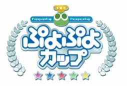 画像ギャラリー No.002のサムネイル画像 / ぷよぷよチャンピオンシップの10月大会でファン交流イベントが開催