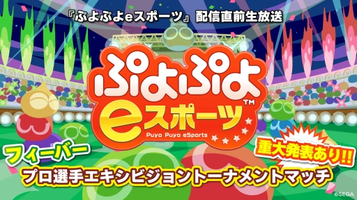画像ギャラリー No.001のサムネイル画像 / 「ぷよぷよeスポーツ」の配信直前生放送が10月24日20:00から配信決定