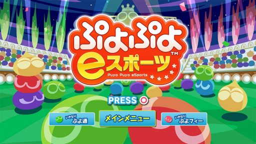 画像ギャラリー No.001のサムネイル画像 / シリーズ最新作「ぷよぷよeスポーツ」の配信が本日スタート。11月30日までは500円で購入できるセール実施