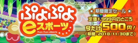 画像ギャラリー No.004のサムネイル画像 / シリーズ最新作「ぷよぷよeスポーツ」の配信が本日スタート。11月30日までは500円で購入できるセール実施