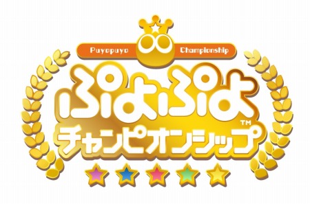 画像ギャラリー No.001のサムネイル画像 / 「ぷよぷよチャンピオンシップ」2018年度12月大会が12月16日に開催決定