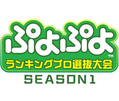 画像ギャラリー No.004のサムネイル画像 / 「ぷよぷよ」のプロ大会「ぷよぷよランキングファイナルズ」が2019年4月20日と21日に宮崎県で開催