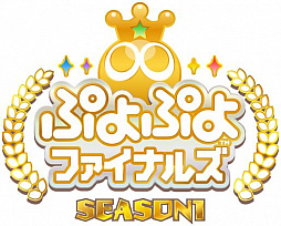 画像ギャラリー No.001のサムネイル画像 / 「ぷよぷよ」のプロ頂上決戦「ぷよぷよファイナルズ SEASON1」を4月20日14時よりライブ配信決定