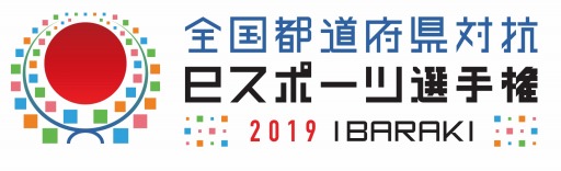 画像ギャラリー No.001のサムネイル画像 / 「全国都道府県対抗eスポーツ選手権 2019 IBARAK」の開催県特別枠の各代表者が決定