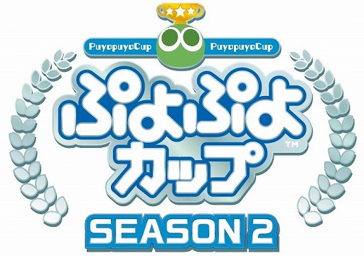画像ギャラリー No.002のサムネイル画像 / 「ぷよぷよカップ SEASON2 5月大会」の大会結果が発表,6月大会の開催日も